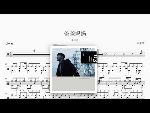 爸爸妈妈【李荣浩】 动态鼓谱视频