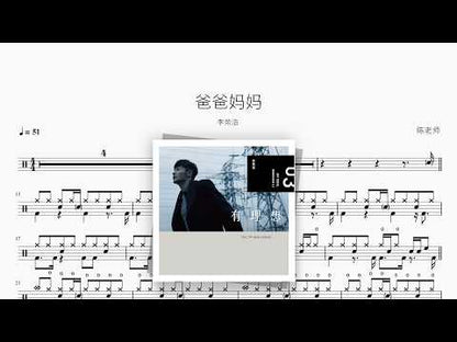 爸爸妈妈【李荣浩】 动态鼓谱视频