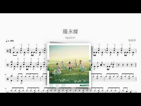 羅永線【MyGO!!!!!】 动态鼓谱视频