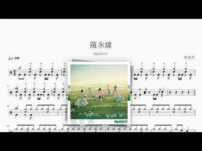 羅永線【MyGO!!!!!】 动态鼓谱视频
