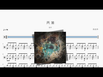 兩 難【加木】
