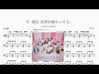 今 -明日 世界が終わっても- | SEVENTEEN (세븐틴)