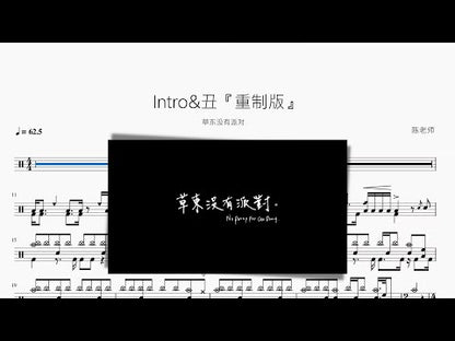 Intro&醜『重製版』【草東沒有派對】