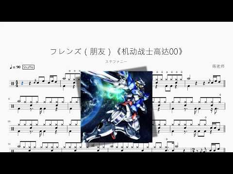フレンズ（朋友）《机动战士高达00》【ステファニー】 动态鼓谱视频