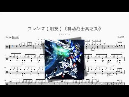フレンズ（朋友）《机动战士高达00》【ステファニー】 动态鼓谱视频