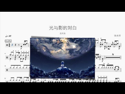 光與影的對白 洛天依