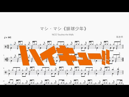 マシ・マシ《Haikyu!!》【NICO Touches the Walls】