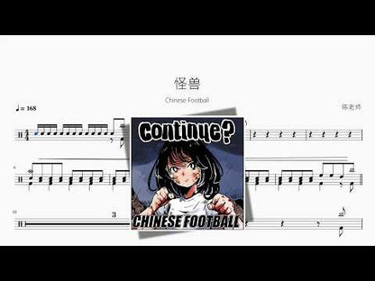 怪獸【Chinese Football】
