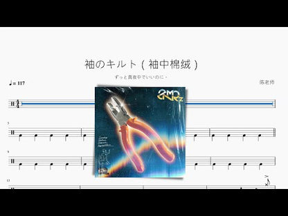 袖のキルト（袖中棉絨）【ずっと真夜中でいいのに。】