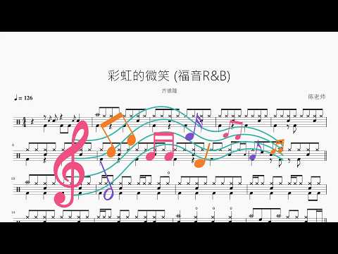 彩虹的微笑【福音R&B版】 动态鼓谱视频
