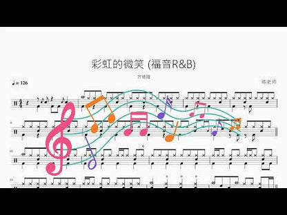 彩虹的微笑【福音R&B版】 动态鼓谱视频