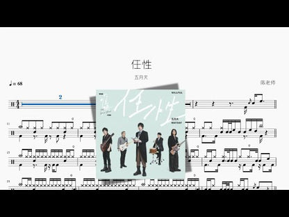 任性【五月天】