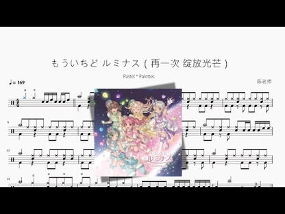 もういちど ルミナス（再一次 綻放光芒）【Pastel Palettes】