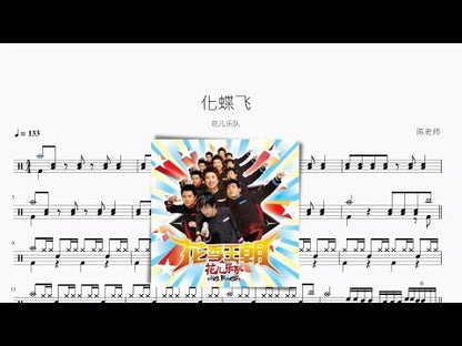化蝶飛 | 花兒樂隊