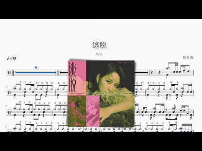 逃脫 | 何潔