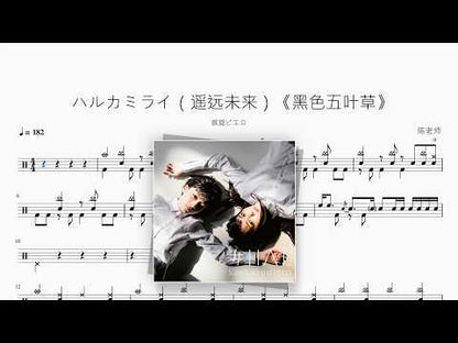 ハルカミライ（遥远未来）《黑色五叶草》【感覚ピエロ】 动态鼓谱视频