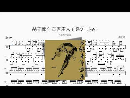 殺死那個石家莊人（造訪 Live）【萬能青年旅店】
