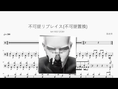 不可逆リプレイス(不可逆置換)【MY FIRST STORY】