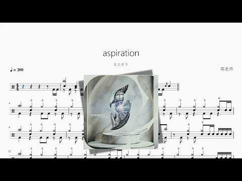 aspiration【ヨスガラ】 动态鼓谱视频
