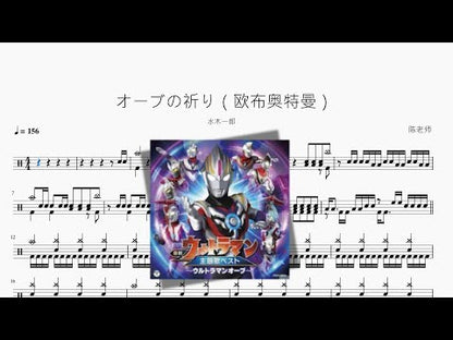 オーブの祈り（欧布奥特曼）【水木一郎】