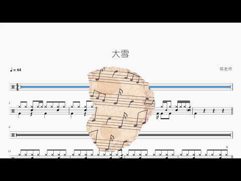大雪 – AI｜鼓譜