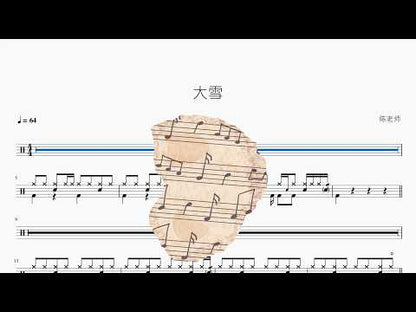 大雪 – AI｜鼓譜