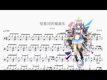 但我討厭摇滚乐【洛天依】