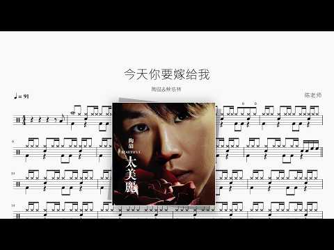 今天你要嫁给我【陶喆&蔡依林】 动态鼓谱视频