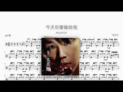 今天你要嫁给我【陶喆&蔡依林】 动态鼓谱视频