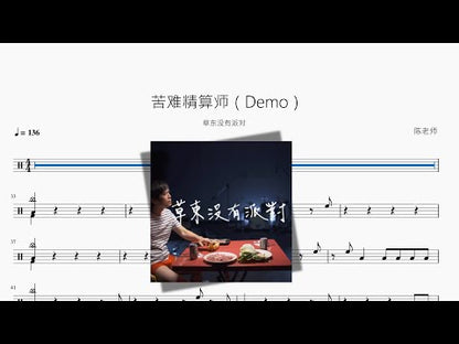 苦難精算師（Demo）【草東沒有派對】