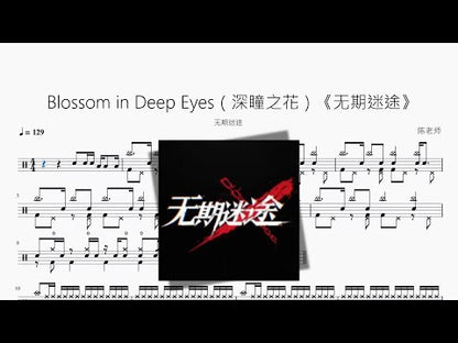 Blossom in Deep Eyes（深瞳之花）《无期迷途》【无期迷途】