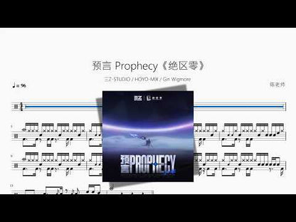 预言 Prophecy《绝区零》【三Z-STUDIO, HOYO-MiX, Gin Wigmore】 动态鼓谱视频