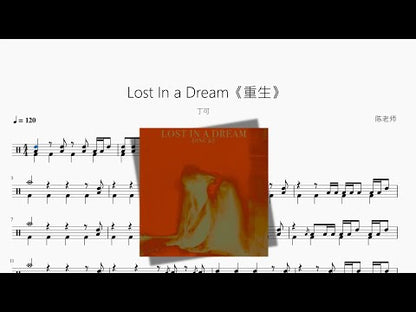 Lost In a Dream《重生》【丁可】
