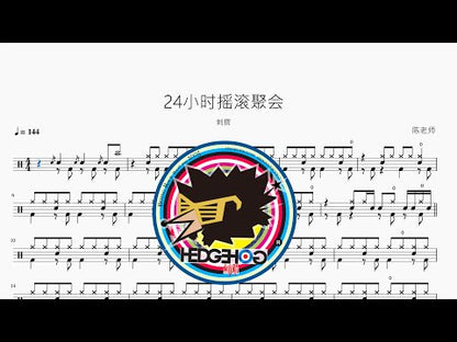 24小時搖滾聚會【刺蝟】