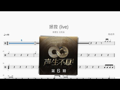 拯救 (live)【陳楚生 ワン・スーロン】