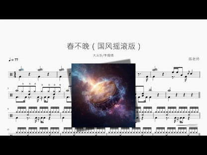 春不晚（國風搖滾版）【大頭針 & 李煽情】