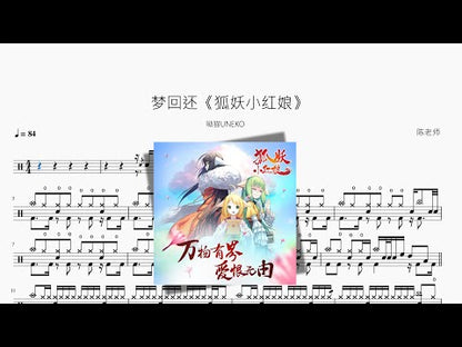 夢迴還 | UNEKO