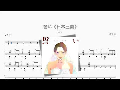 誓い《日本三國》【Leina】