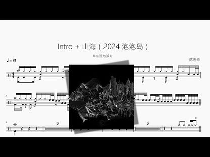 Intro + 山海（2024 泡泡島）【草東沒有派對】
