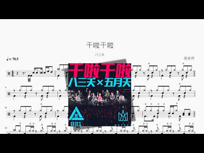 干啦干啦【八三夭】