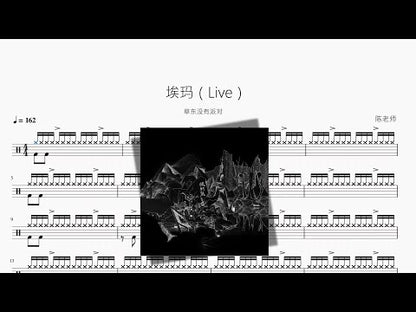 埃瑪（Live）【草東沒有派對】