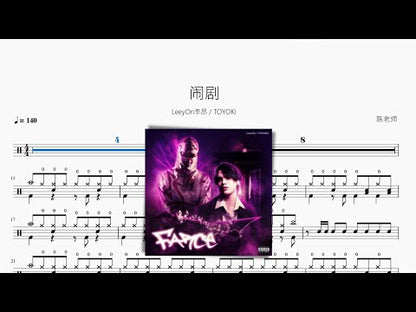 鬧劇 | LeeyOn李昂 & TOYOKI