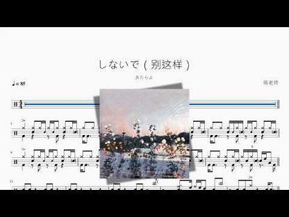 しないで（別這樣）【あたらよ】