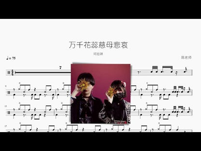 萬千花蕊慈母悲哀 | 珂拉琪