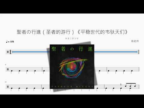 聖者の行進（圣者的游行）《平稳世代的韦驮天们》【キタニタツヤ】 动态鼓谱视频