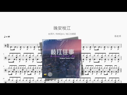 晚安枝江【尚澤許 / 秋鈴Qrin / 枝江合唱團】
