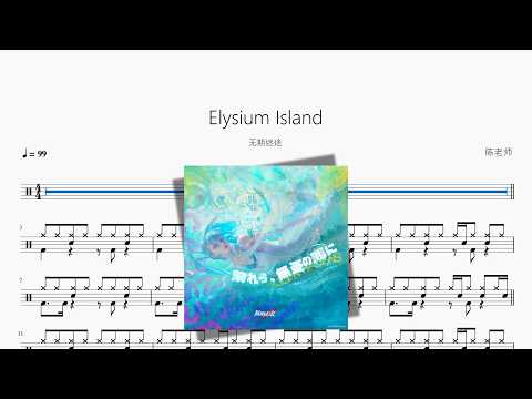 Elysium Island【无期迷途】 动态鼓谱视频