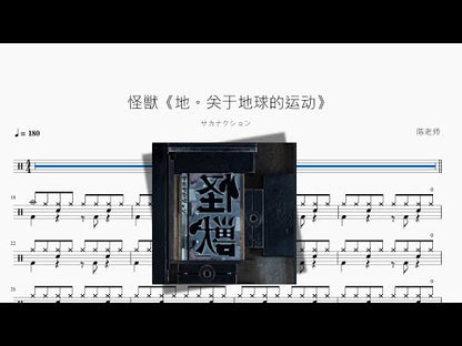 怪獣《地。關於地球的運動》【サカナクション】