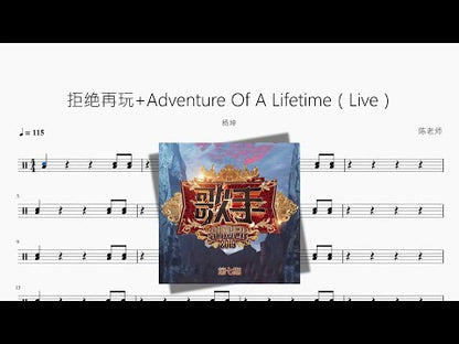 拒絕再玩 + Adventure Of A Lifetime | Yang Kun
