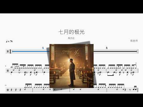 七月的极光【周杰伦】 动态鼓谱视频